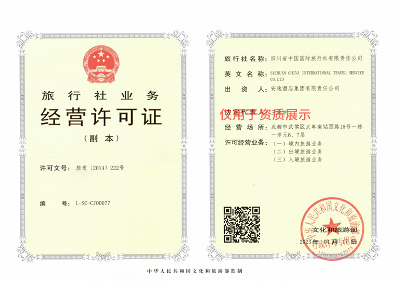 西藏中旅經(jīng)營(yíng)許可證